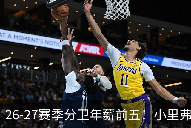 26-27赛季分卫年薪前五！小里弗斯上榜，爱德华兹仅第四